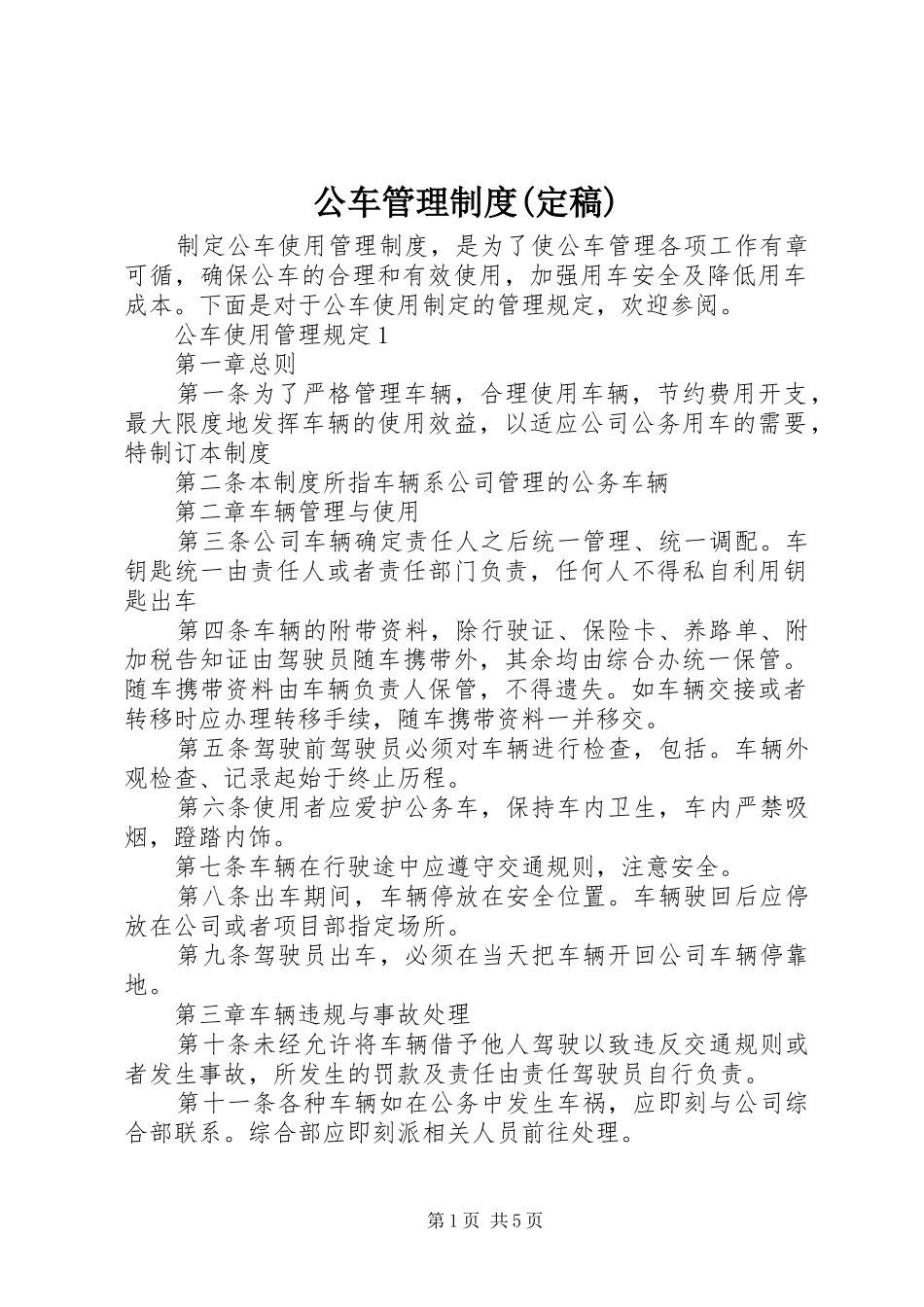 公车管理规章制度(定稿) _第1页