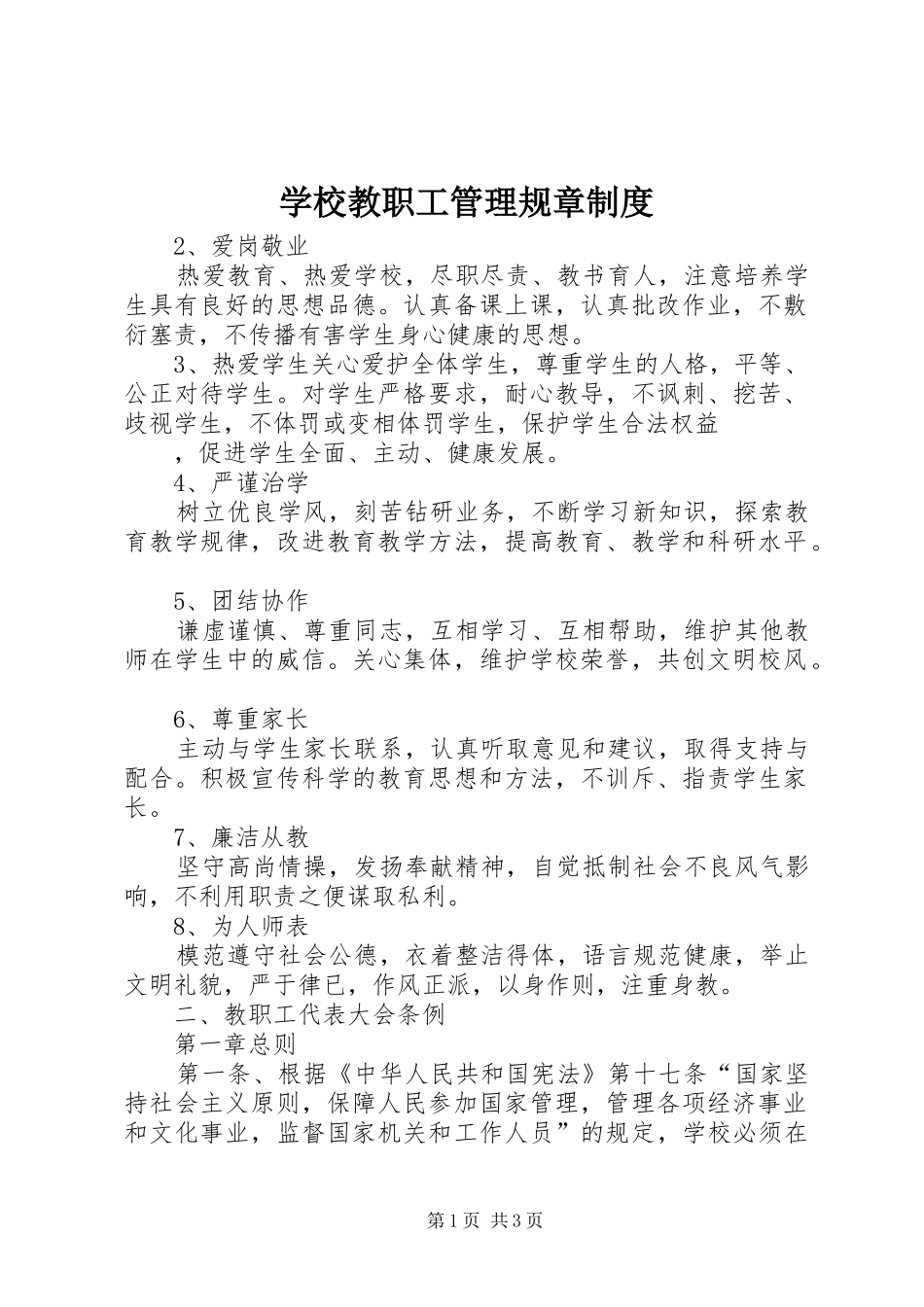 学校教职工管理规章规章制度 (3)_第1页