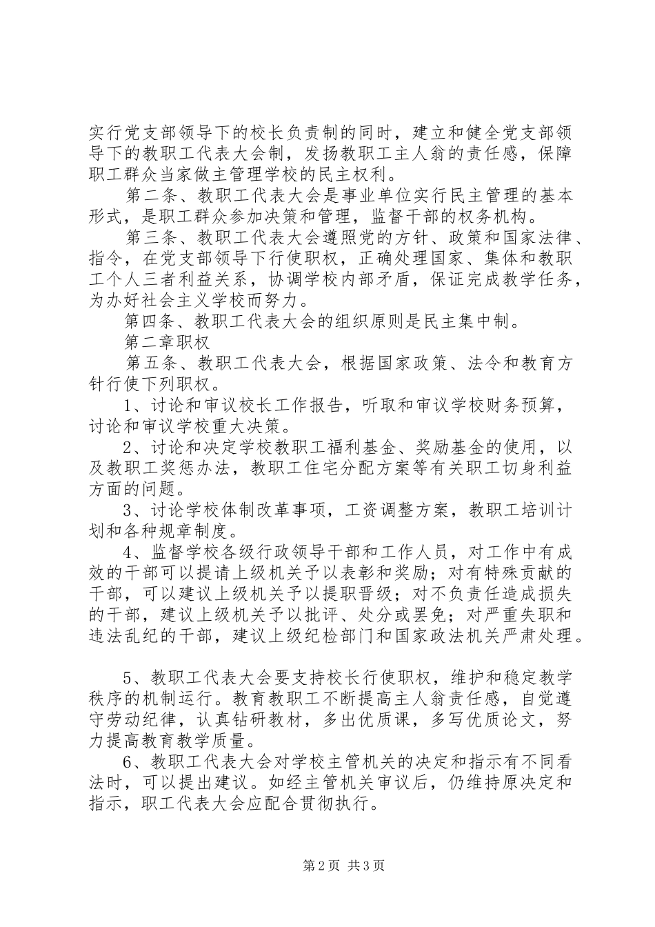 学校教职工管理规章规章制度 (3)_第2页