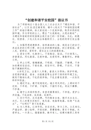 “创建和谐平安校园”倡议书范文