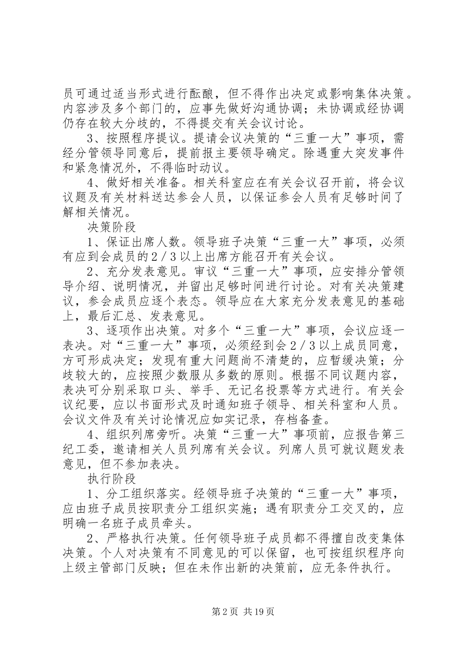 关于落实“三重一大”事项集体决策规章制度的实施办法_第2页