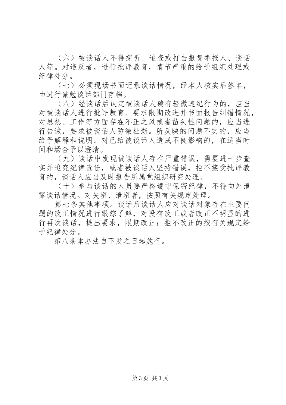 关于领导干部三项谈话规章制度的实施办法(国网公司)_第3页