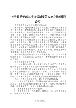 关于领导干部三项谈话规章制度的实施办法(国网公司)