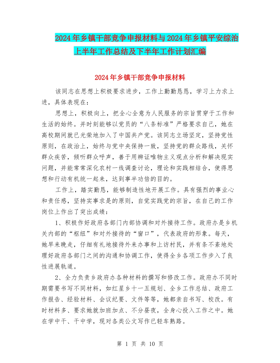 2024年乡镇干部竞争申报材料与2024年乡镇平安综治上半年工作总结及下半年工作计划汇编_第1页