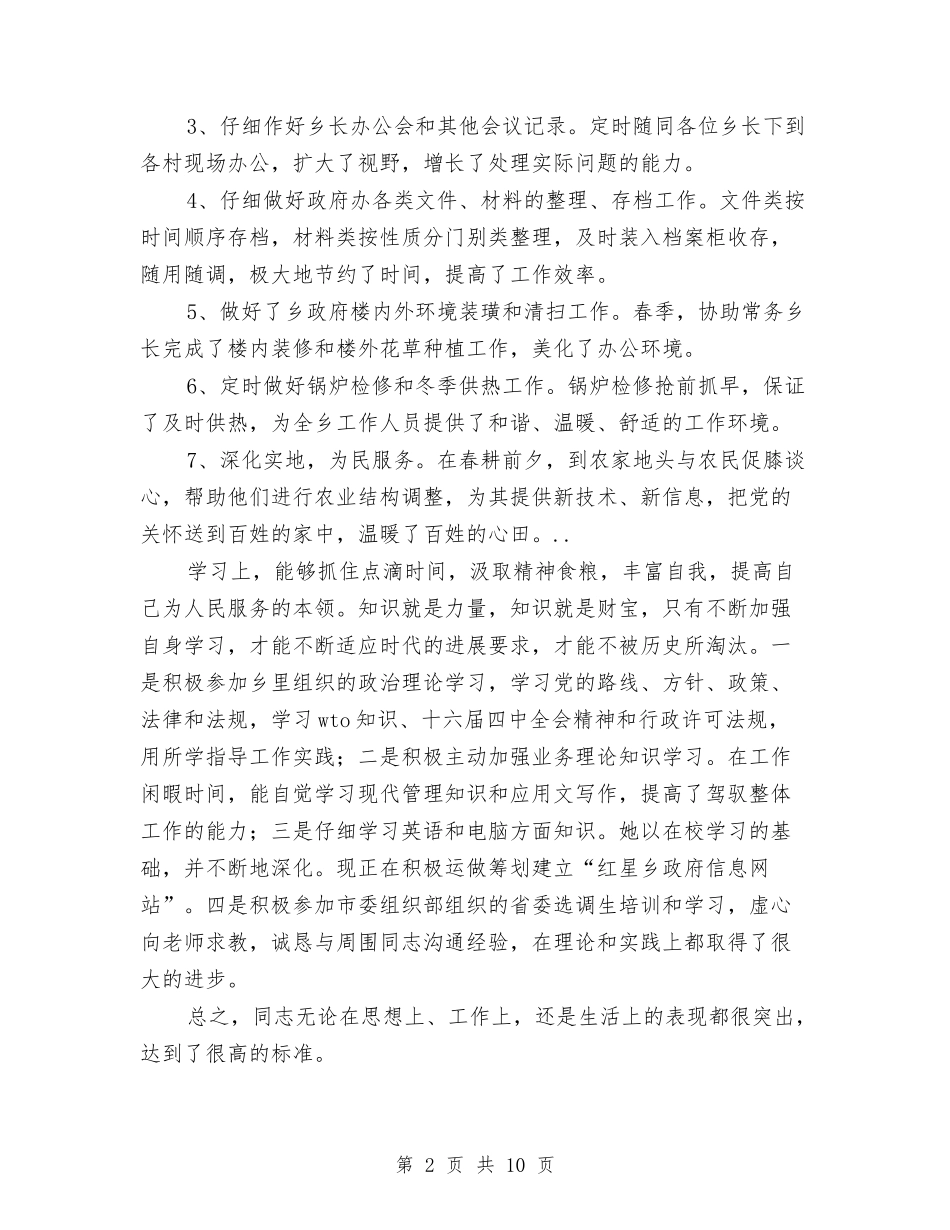 2024年乡镇干部竞争申报材料与2024年乡镇平安综治上半年工作总结及下半年工作计划汇编_第2页