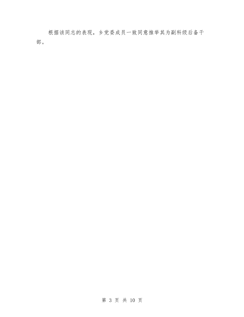 2024年乡镇干部竞争申报材料与2024年乡镇平安综治上半年工作总结及下半年工作计划汇编_第3页