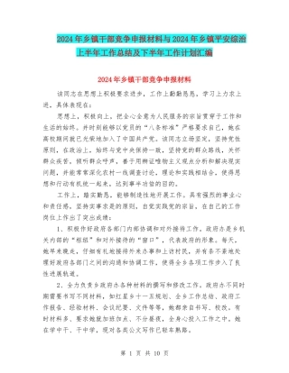 2024年乡镇干部竞争申报材料与2024年乡镇平安综治上半年工作总结及下半年工作计划汇编