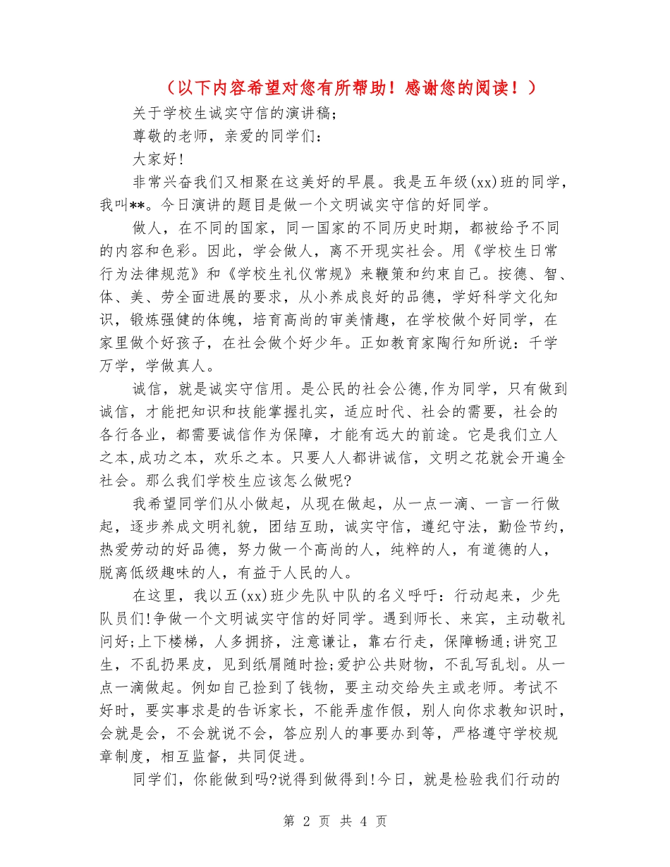 关于小学生诚实守信的演讲稿_第2页