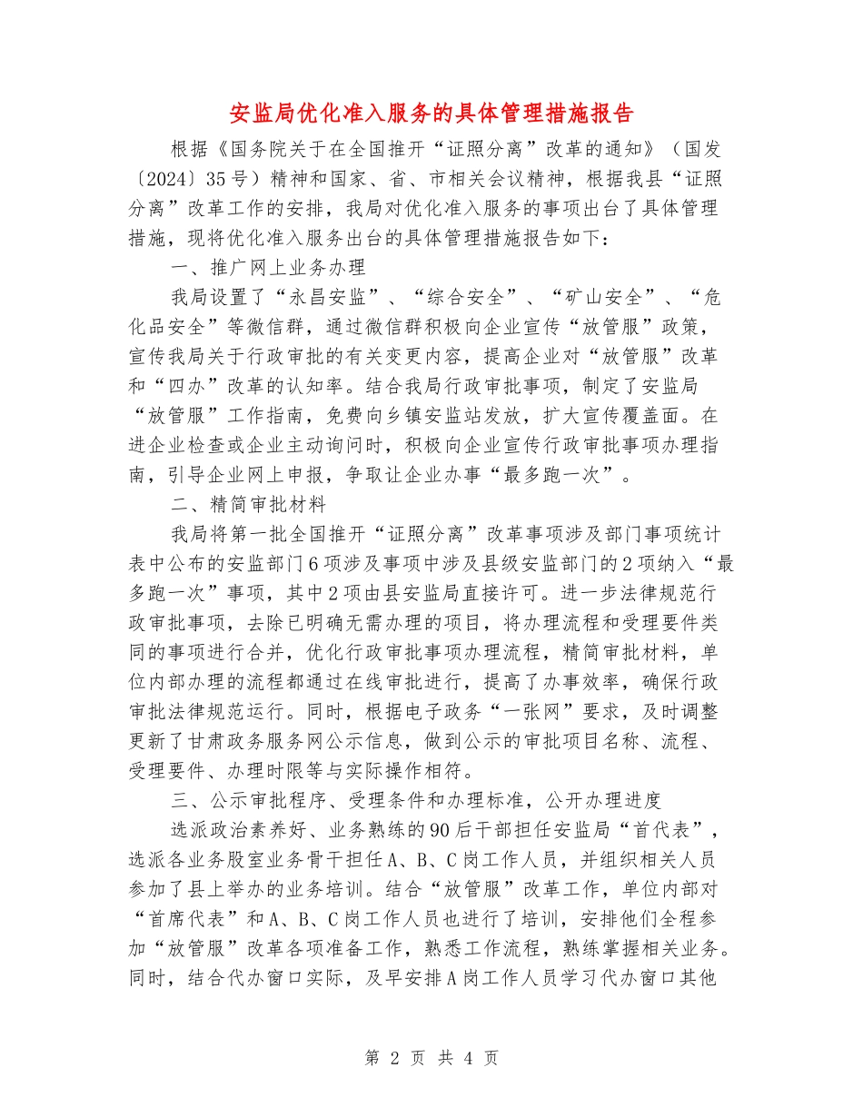 安监局优化准入服务的具体管理措施报告_第2页