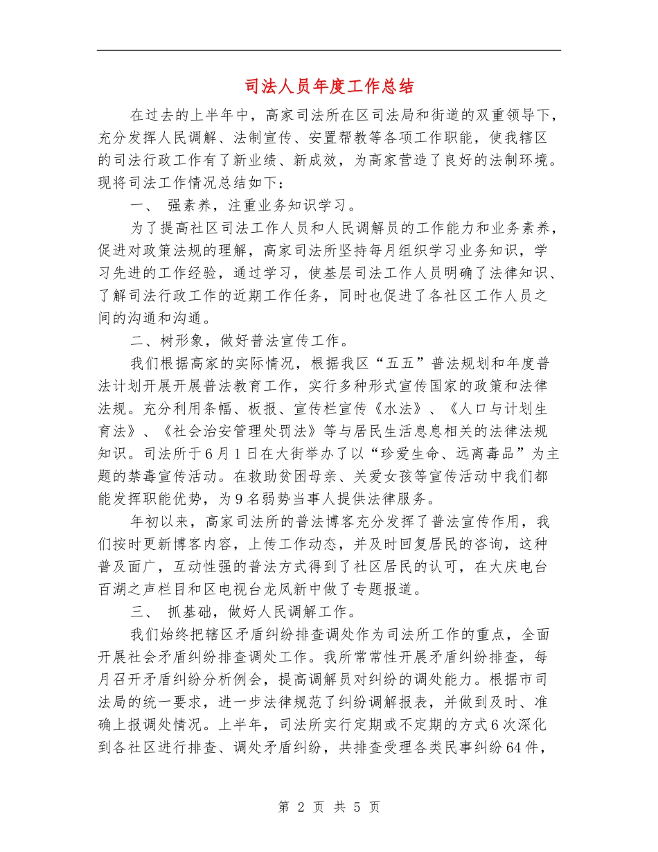 司法人员年度工作总结_第2页