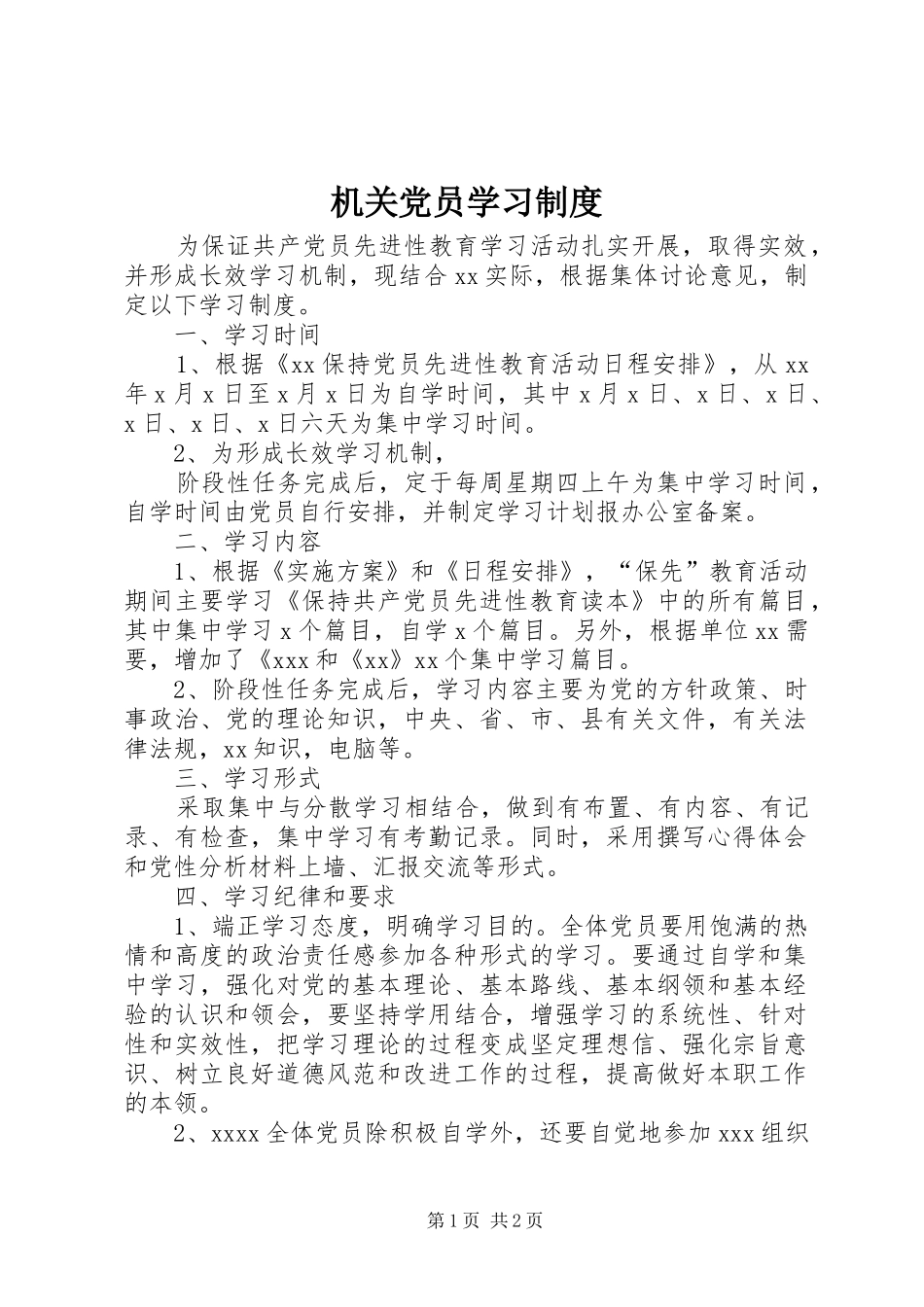 机关党员学习规章制度 _第1页