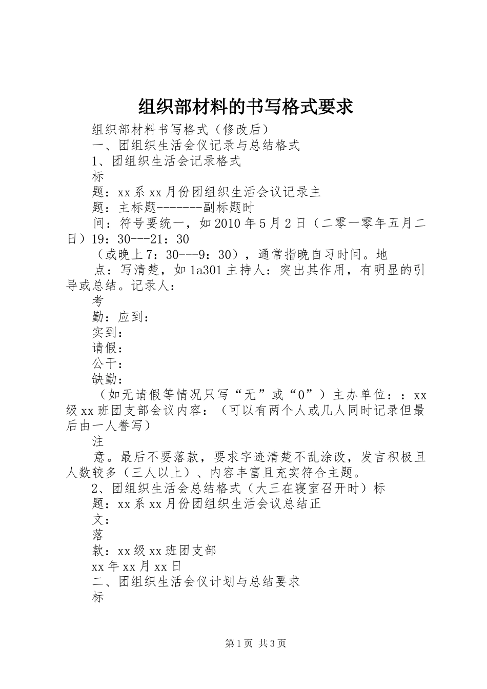 组织部材料的书写格式要求  (2)_第1页