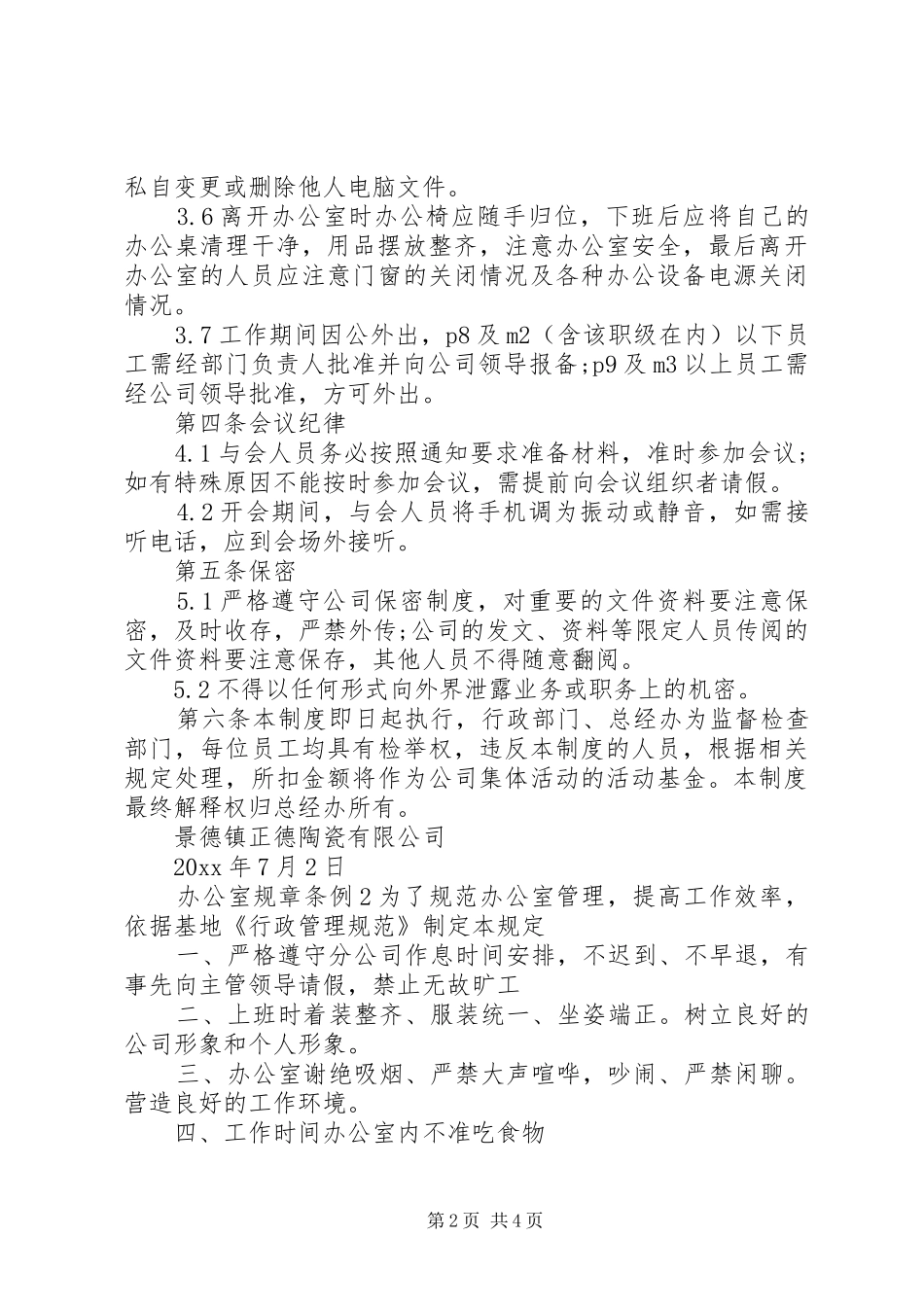 办公室规章条例3篇_第2页