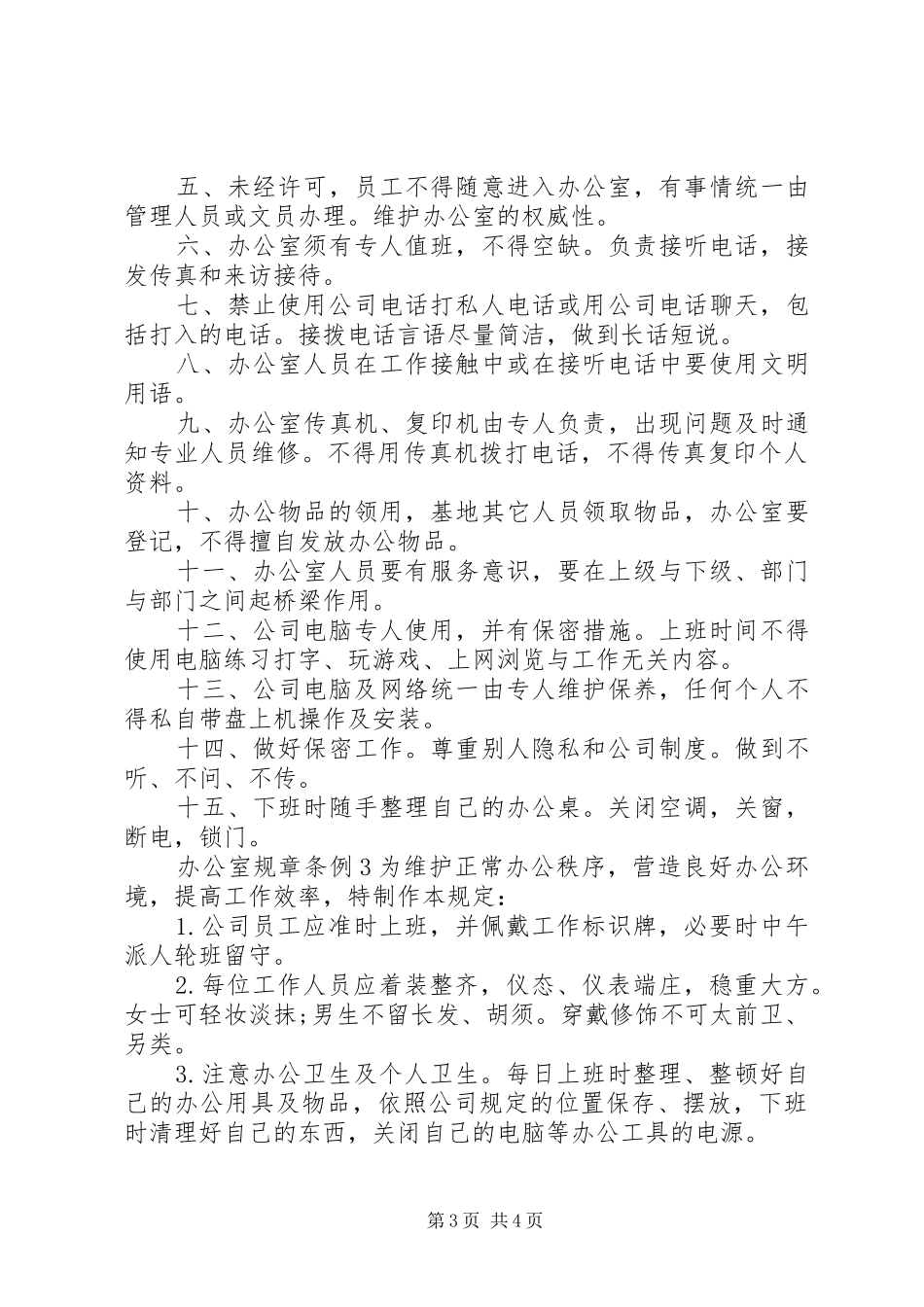 办公室规章条例3篇_第3页