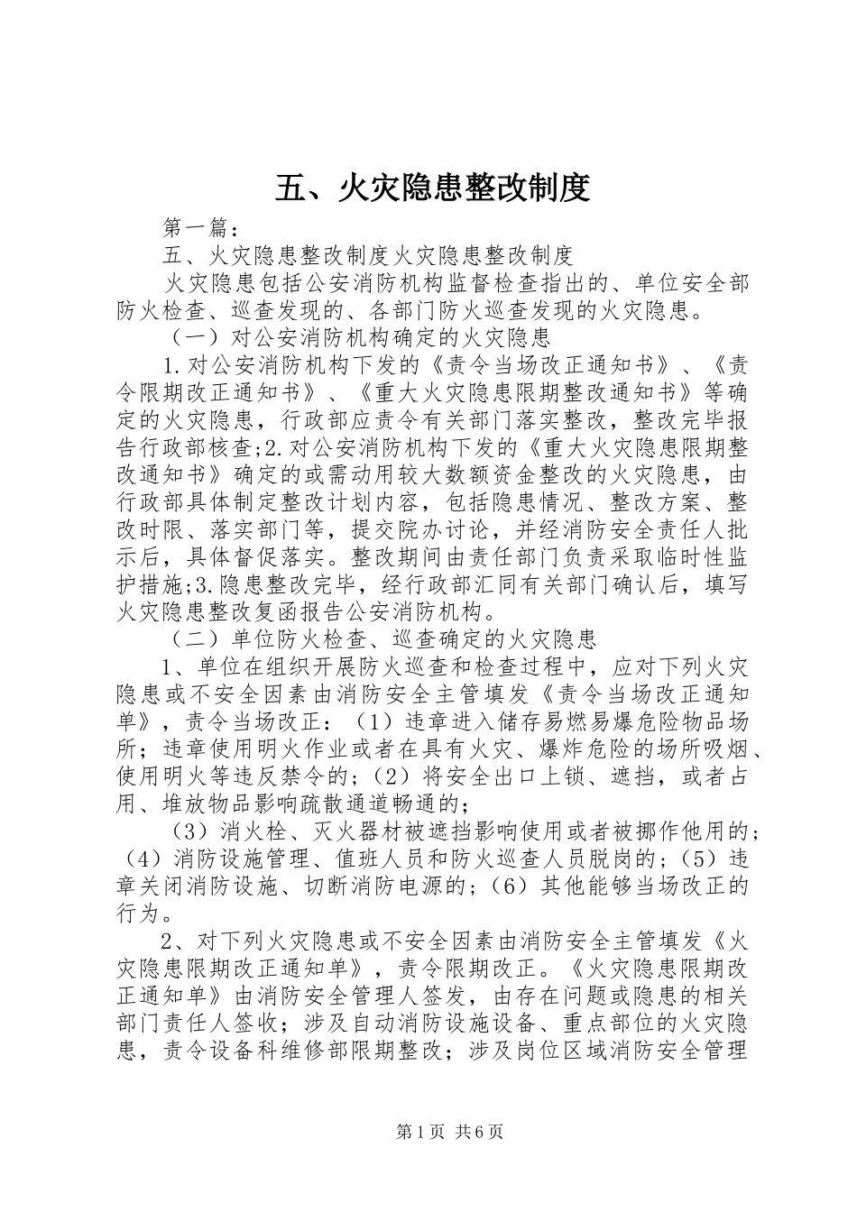 五、火灾隐患整改规章制度 _第1页