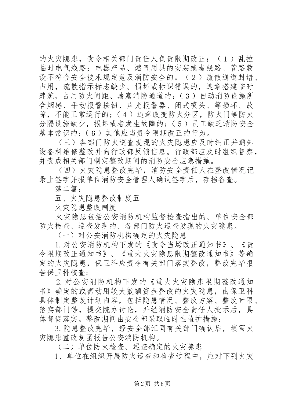 五、火灾隐患整改规章制度 _第2页