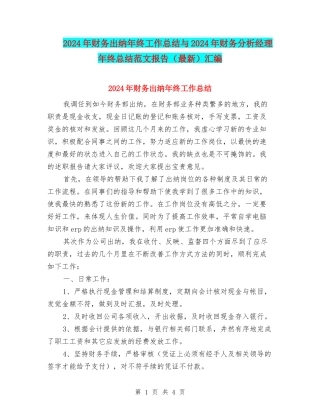 2024年财务出纳年终工作总结与2024年财务分析经理年终总结范文报告汇编