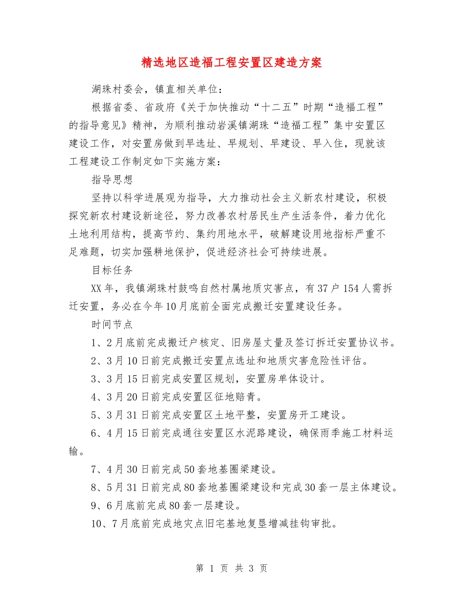 地区造福工程安置区建造方案_第1页