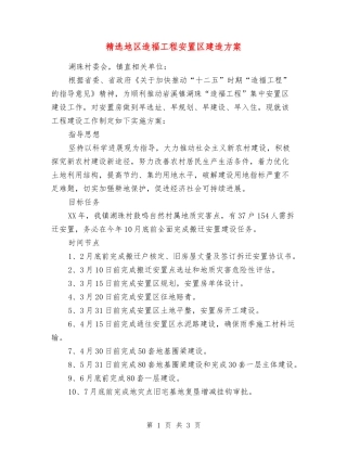 地区造福工程安置区建造方案