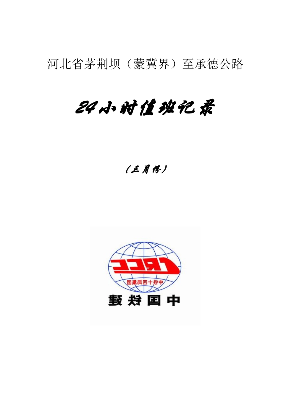 消防值班记录_第1页