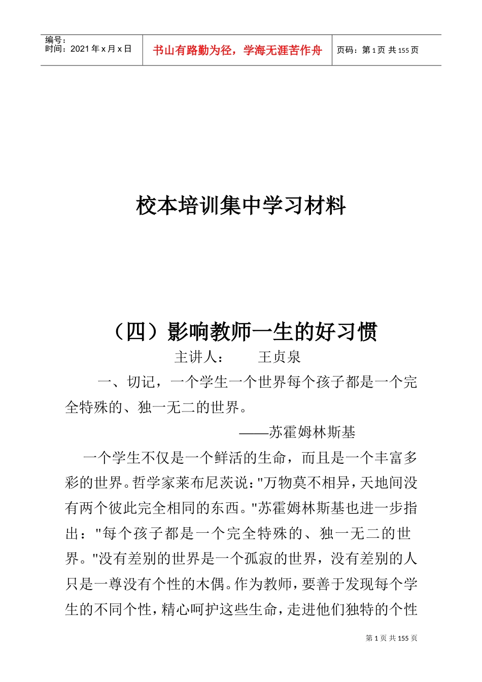 校本培训集中学习材料(DOC152页)_第1页