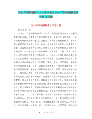 2024年网络编辑个人工作计划与2024年网络编辑工作计划-1汇编