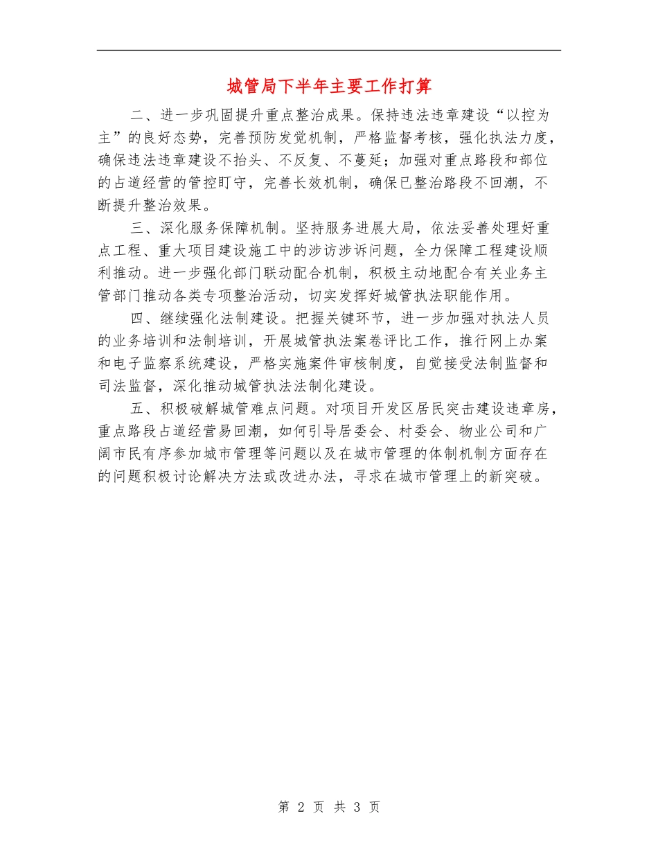 城管局下半年主要工作打算_第2页