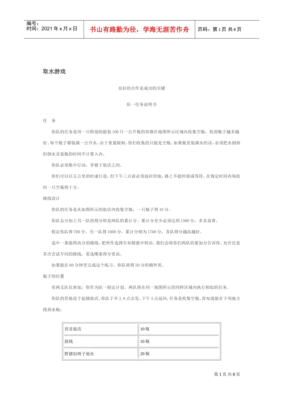 沟通交流游戏介绍_第1页