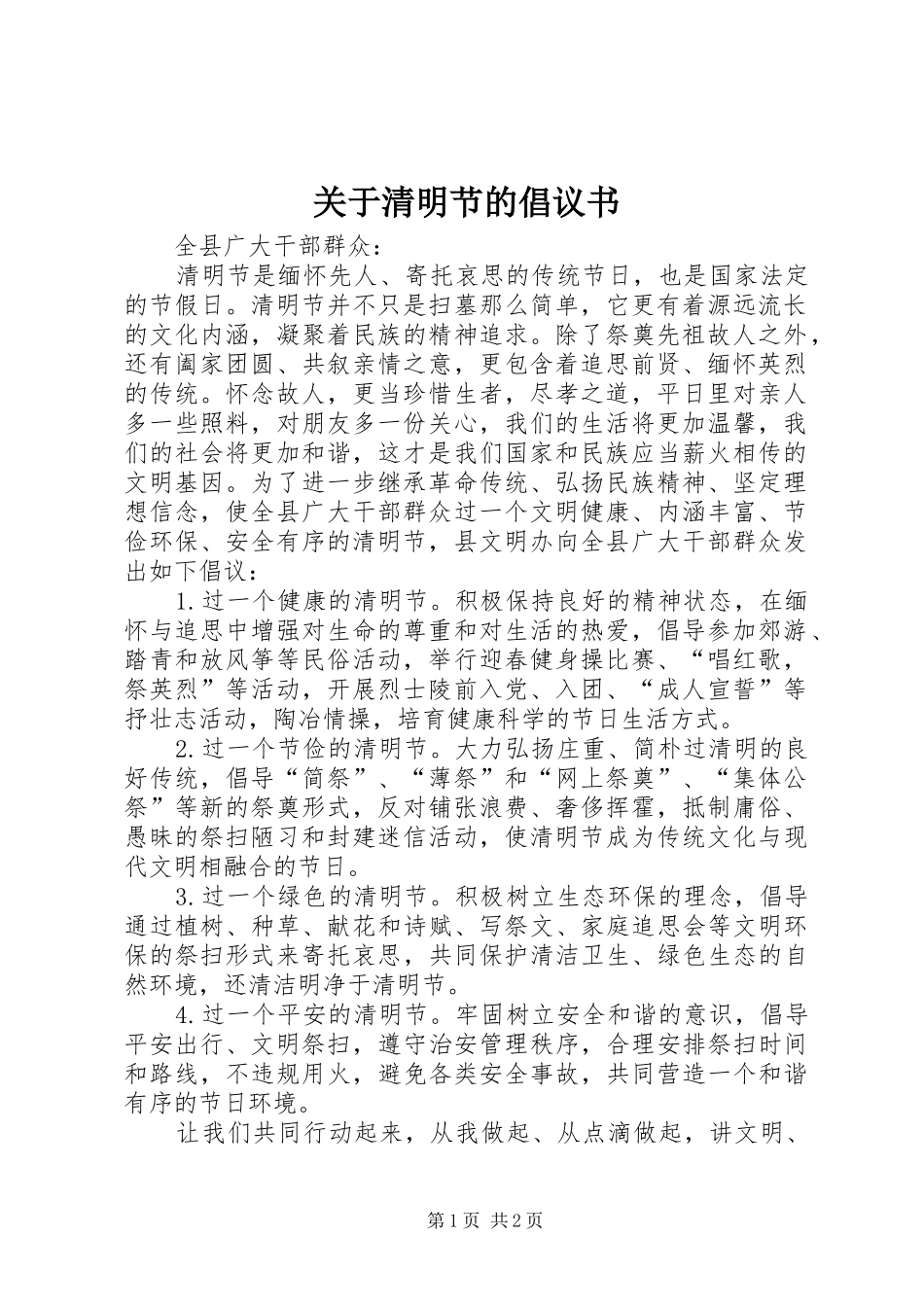 关于清明节的倡议书范文_第1页