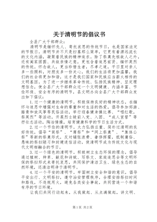 关于清明节的倡议书范文