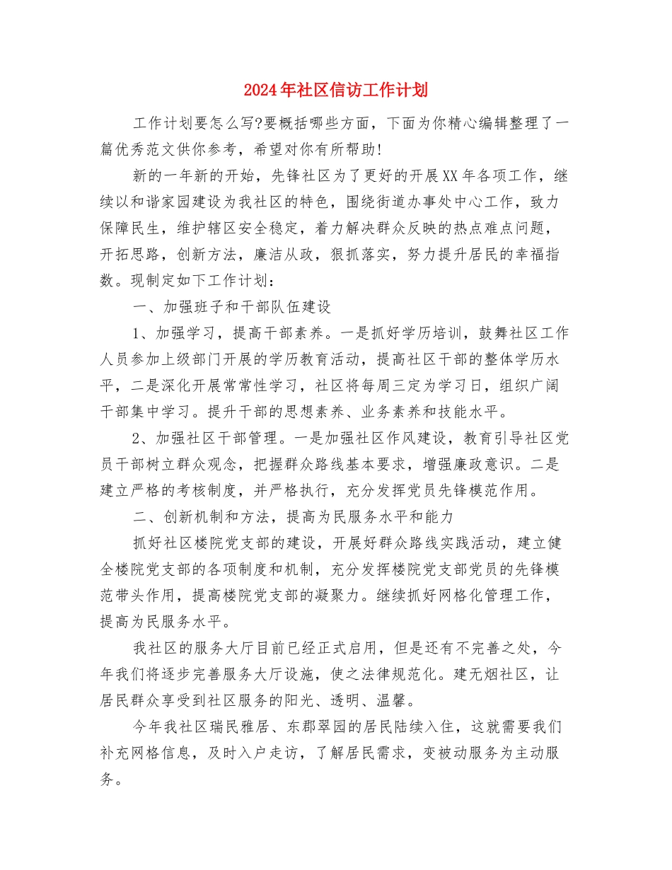 2024年社区信访工作总结范文与2024年社区信访工作计划汇编_第3页