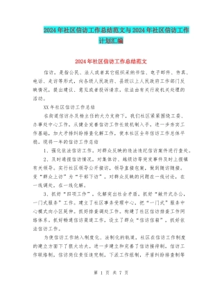 2024年社区信访工作总结范文与2024年社区信访工作计划汇编