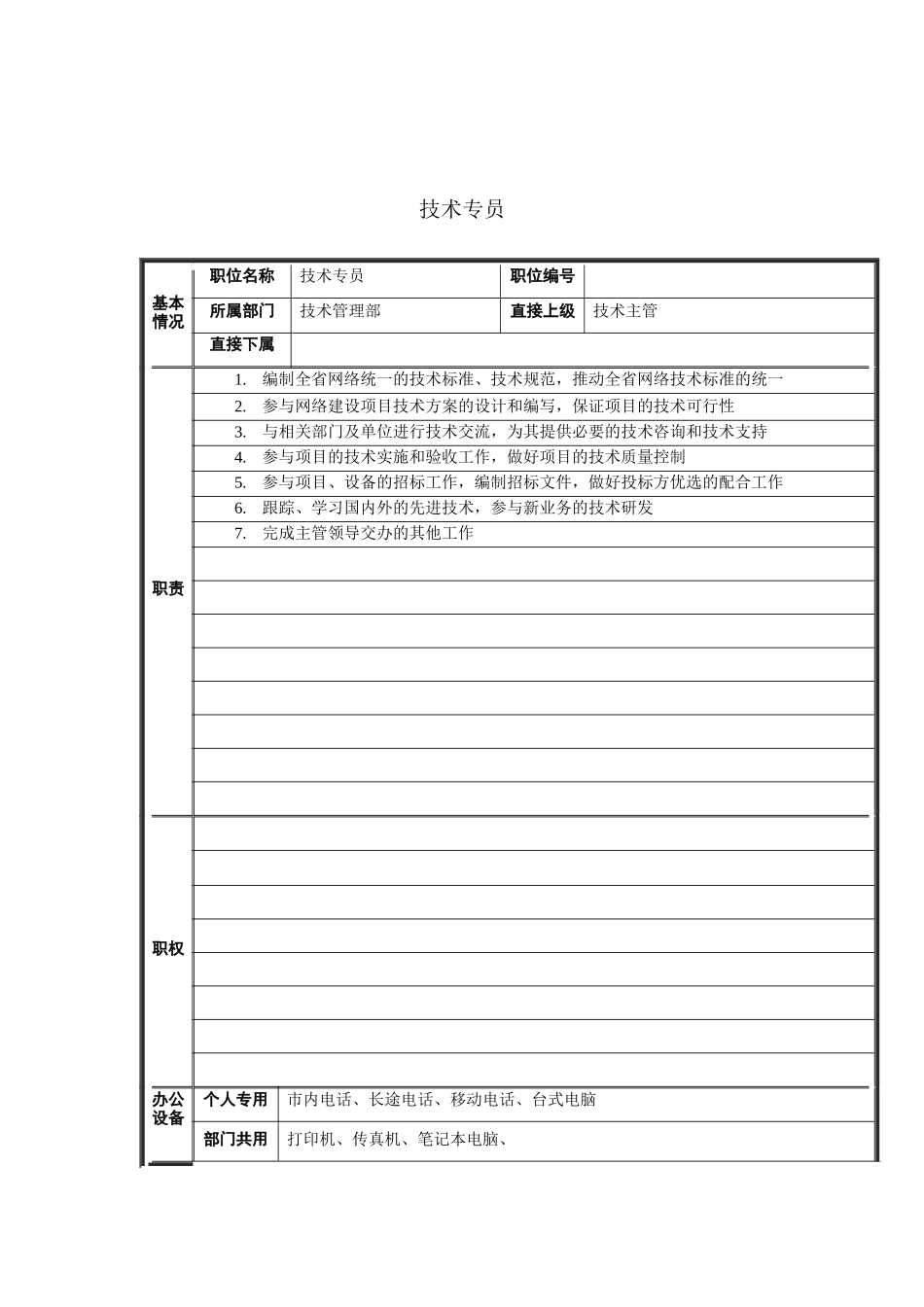 技术专员岗位说明书_第1页