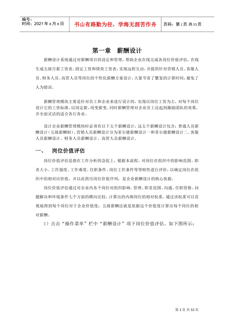 薪酬设计方案评估管理_第1页