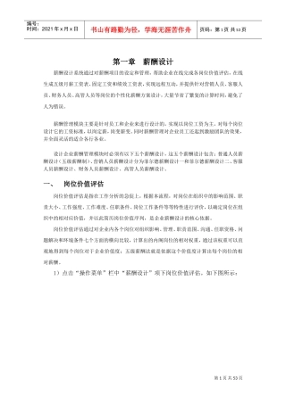 薪酬设计方案评估管理