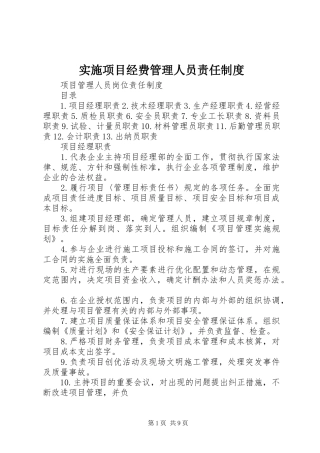 实施项目经费管理人员责任规章制度