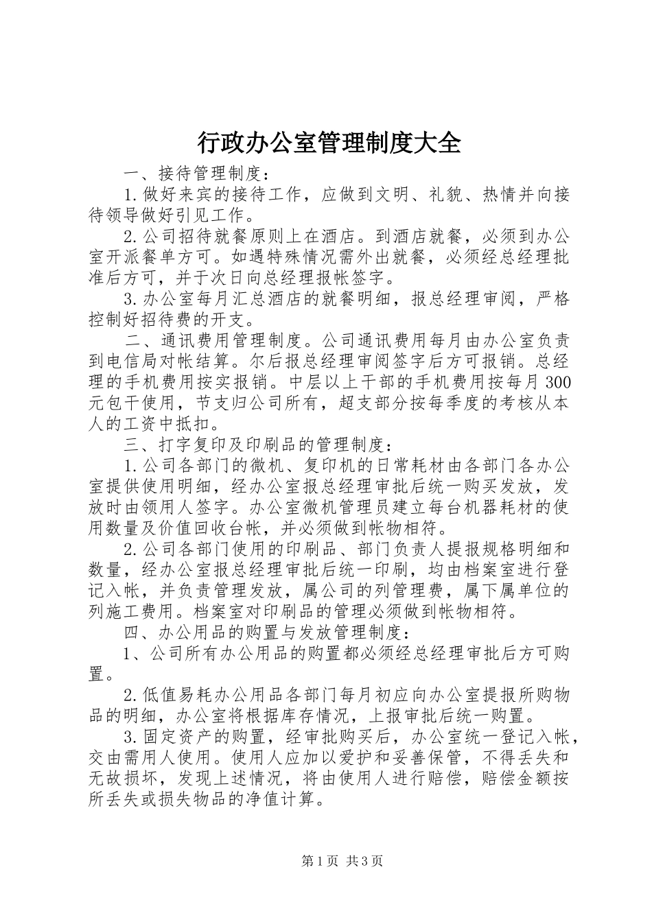 行政办公室管理规章制度大全_第1页