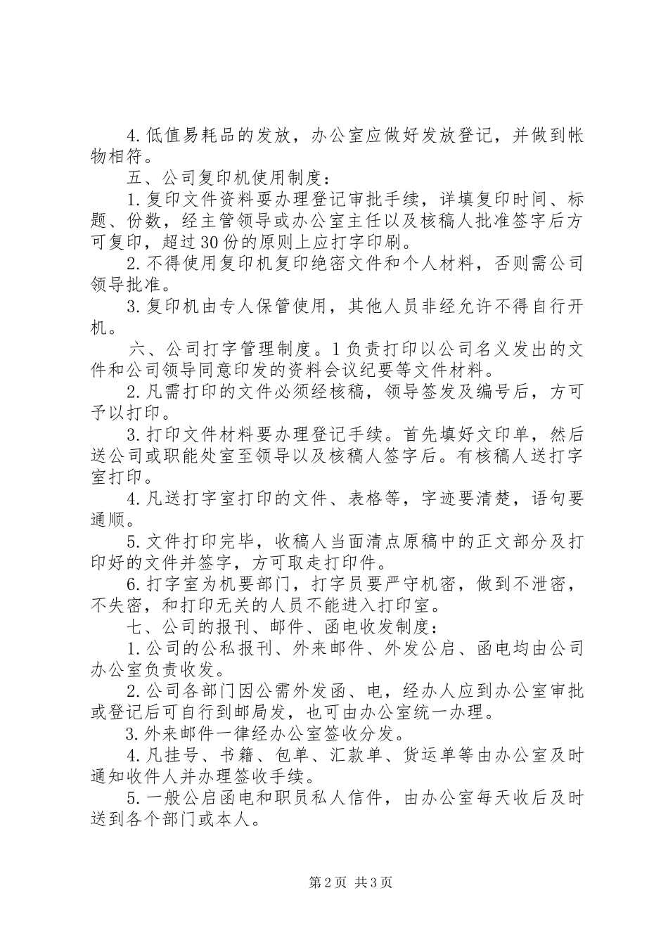 行政办公室管理规章制度大全_第2页