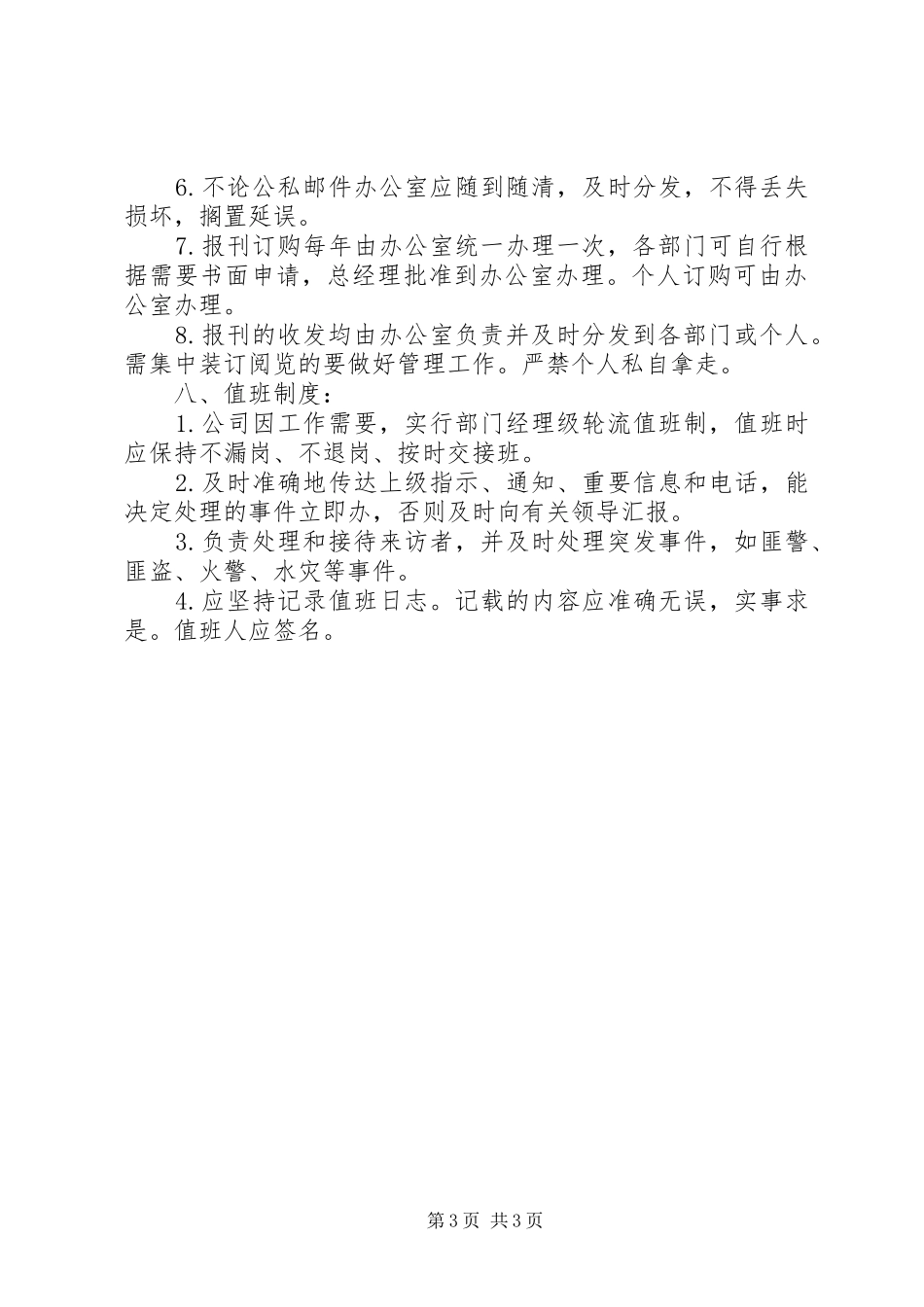 行政办公室管理规章制度大全_第3页