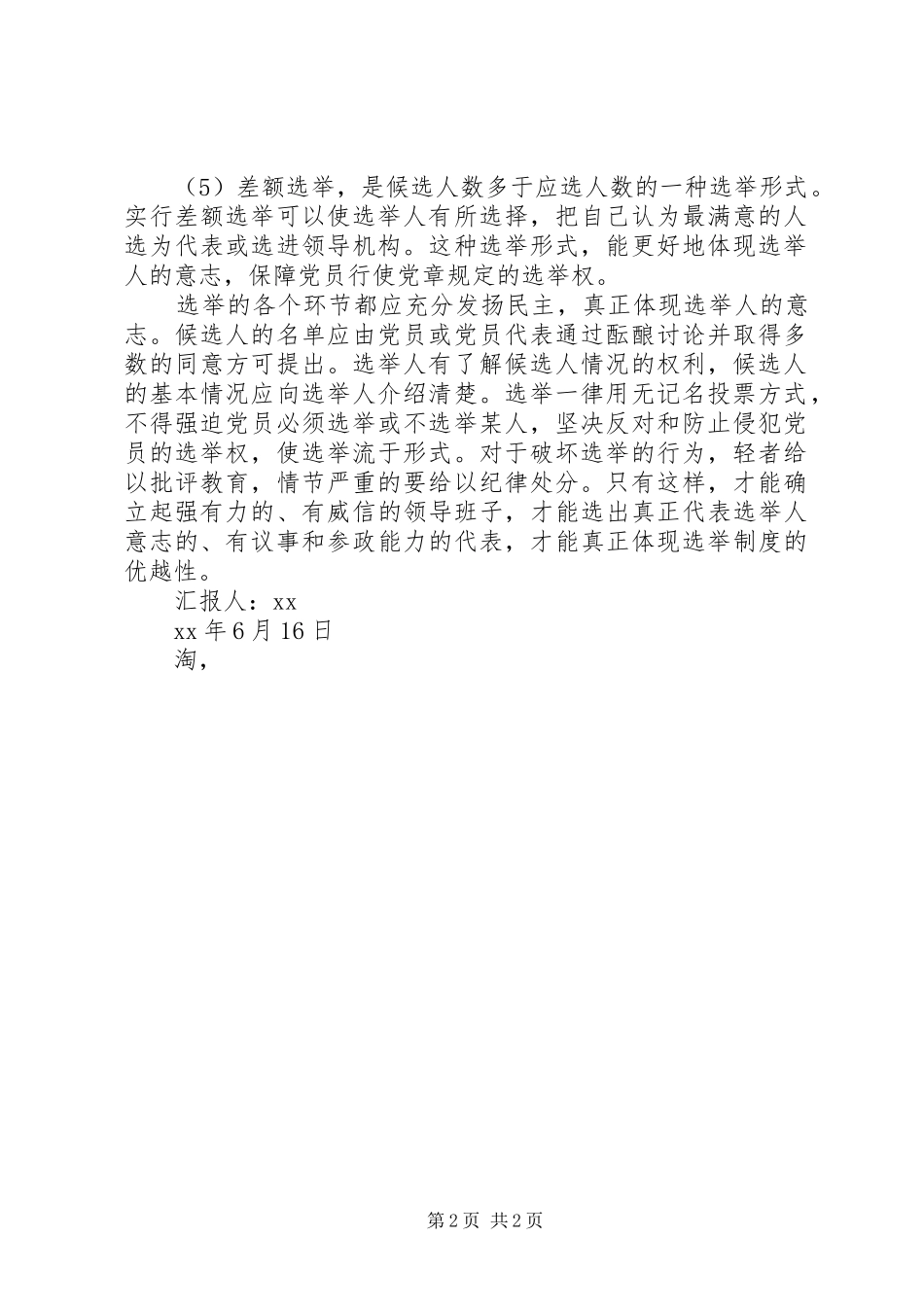 认识党的选举规章制度_第2页