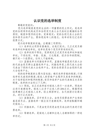 认识党的选举规章制度