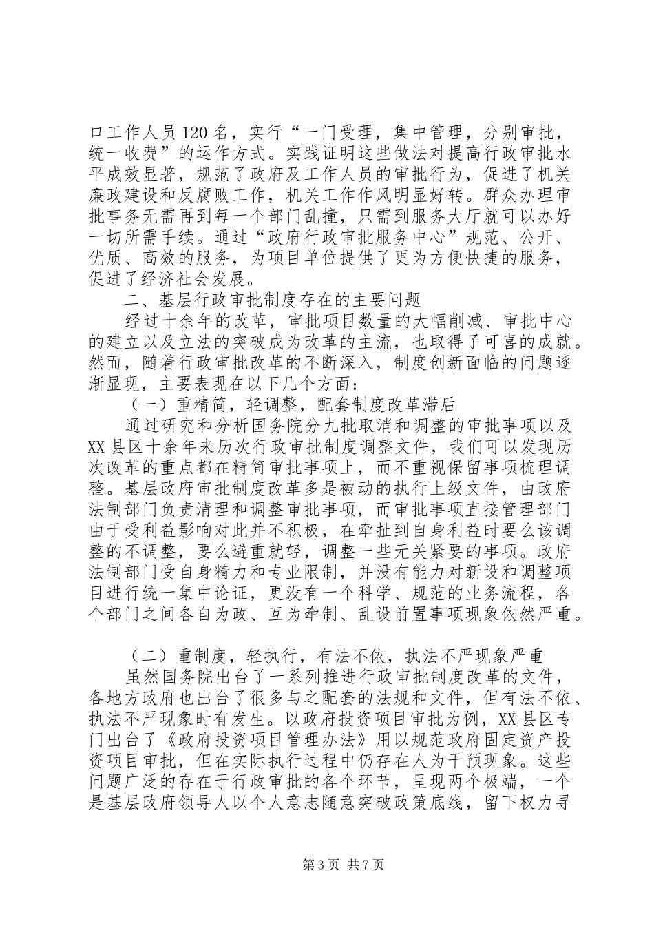 县级行政规章制度现状调研报告_第3页