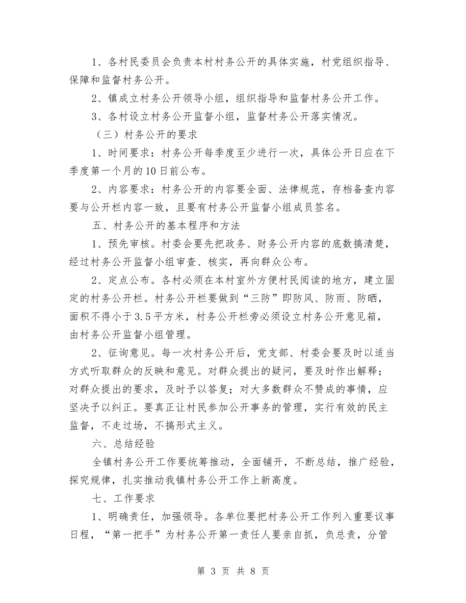 2024年村务公开工作实施方案与2024年村务公开工作方案汇编_第3页