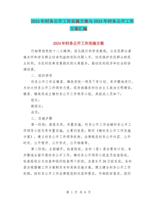 2024年村务公开工作实施方案与2024年村务公开工作方案汇编