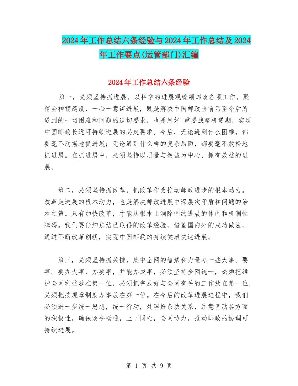 2024年工作总结六条经验与2024年工作总结及2024年工作要点汇编_第1页