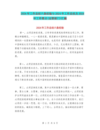 2024年工作总结六条经验与2024年工作总结及2024年工作要点汇编