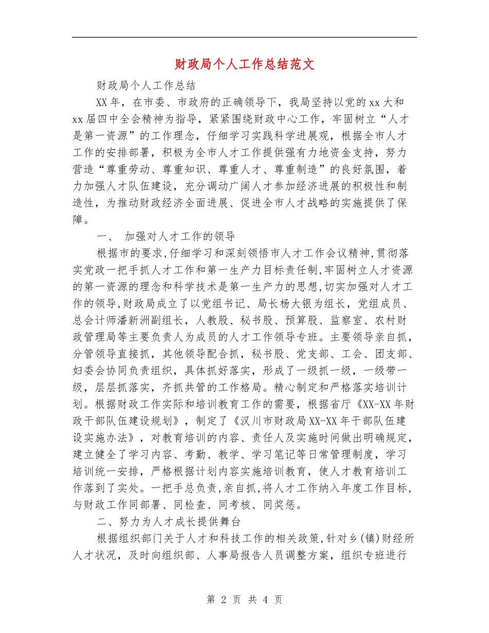财政局个人工作总结范文_第2页