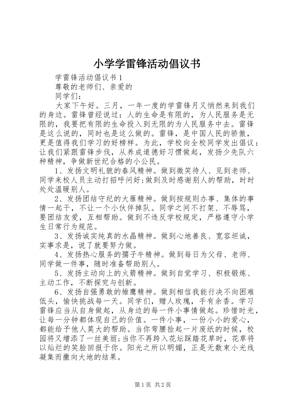 小学学雷锋活动倡议书范文 (2)_第1页