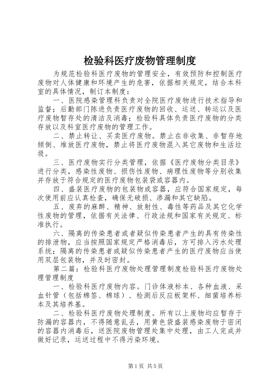 检验科医疗废物管理规章制度_第1页