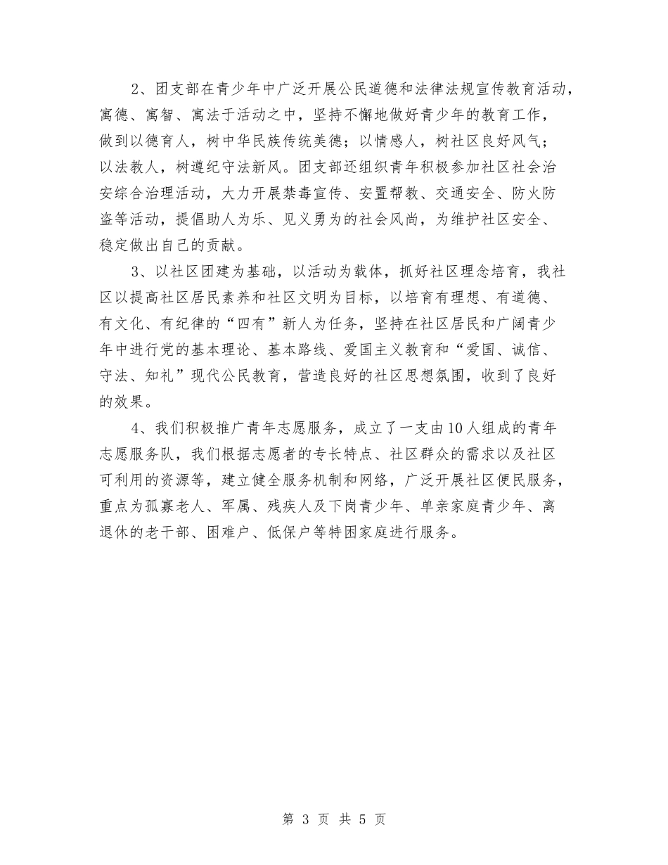 2024团支部工作总结个人报告与2024团支部工作总结：社区团支部年终总结汇编_第3页